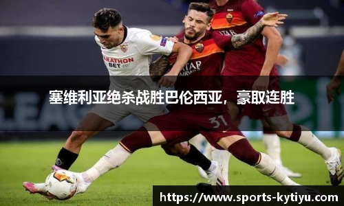 塞维利亚绝杀战胜巴伦西亚，豪取连胜