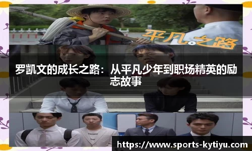 罗凯文的成长之路：从平凡少年到职场精英的励志故事